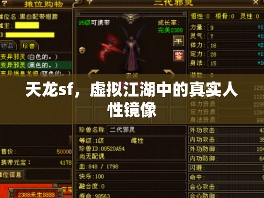 天龙sf，虚拟江湖中的真实人性镜像