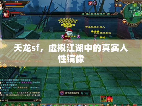 天龙sf，虚拟江湖中的真实人性镜像
