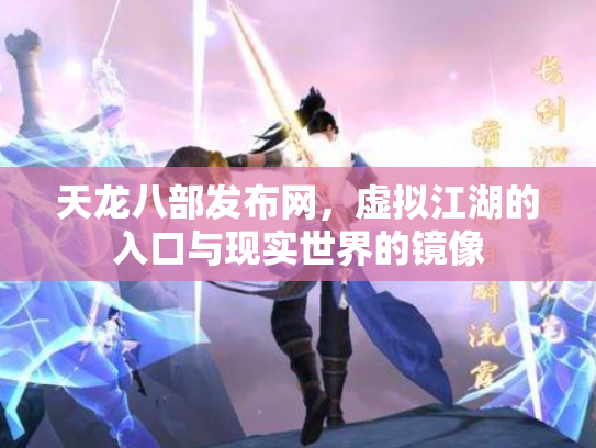 天龙八部发布网，虚拟江湖的入口与现实世界的镜像