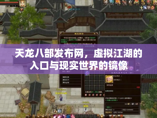 天龙八部发布网，虚拟江湖的入口与现实世界的镜像