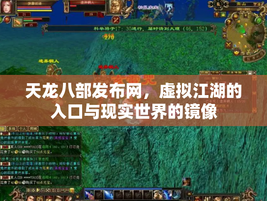 天龙八部发布网，虚拟江湖的入口与现实世界的镜像