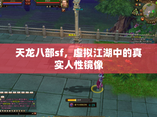 天龙八部sf，虚拟江湖中的真实人性镜像