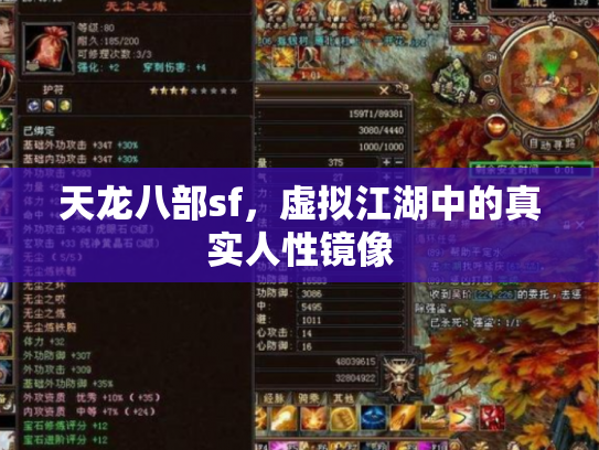 天龙八部sf，虚拟江湖中的真实人性镜像