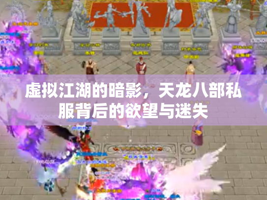 虚拟江湖的暗影，天龙八部私服背后的欲望与迷失