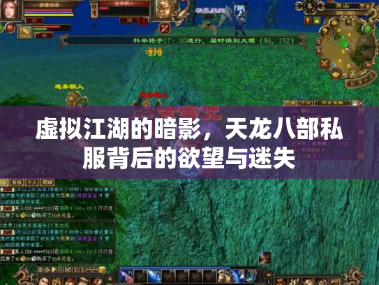 虚拟江湖的暗影，天龙八部私服背后的欲望与迷失