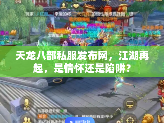 天龙八部私服发布网，江湖再起，是情怀还是陷阱？