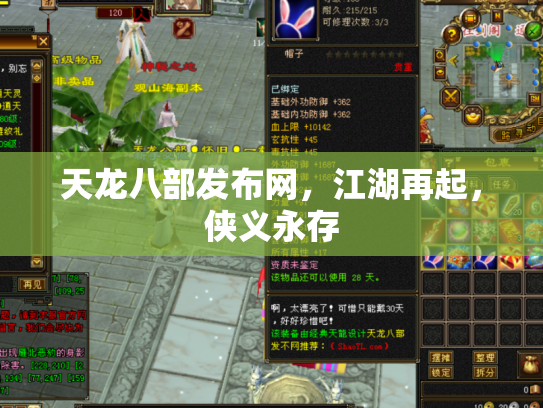 天龙八部发布网，江湖再起，侠义永存