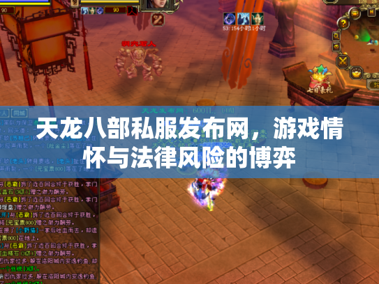天龙八部私服发布网，游戏情怀与法律风险的博弈