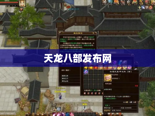 天龙八部发布网