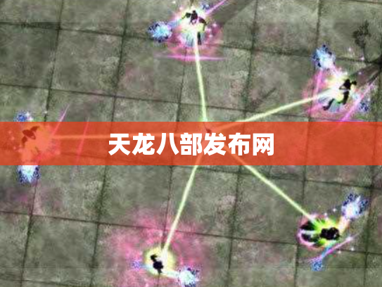 天龙八部发布网