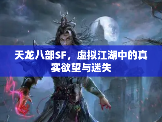 天龙八部SF，虚拟江湖中的真实欲望与迷失