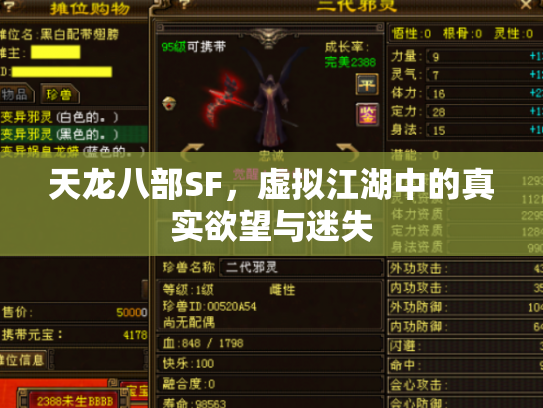天龙八部SF，虚拟江湖中的真实欲望与迷失