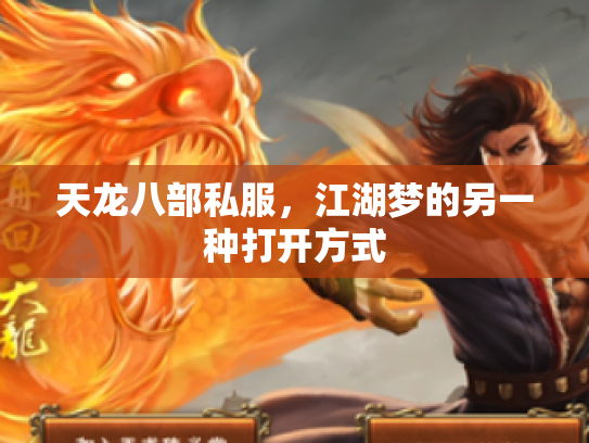 天龙八部私服，江湖梦的另一种打开方式