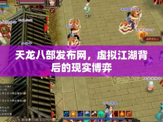天龙八部发布网，虚拟江湖背后的现实博弈