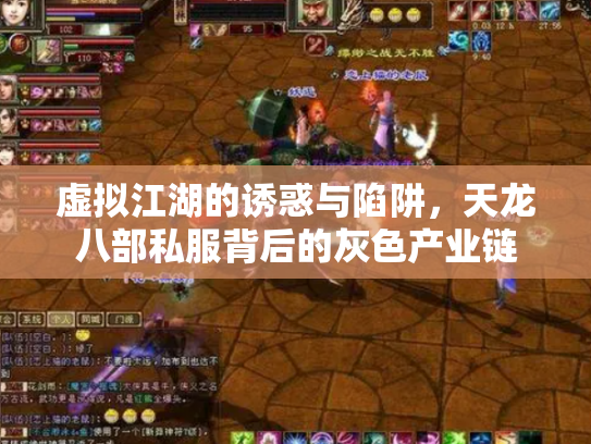 虚拟江湖的诱惑与陷阱，天龙八部私服背后的灰色产业链