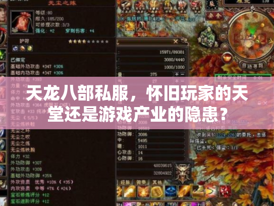 天龙八部私服，怀旧玩家的天堂还是游戏产业的隐患？
