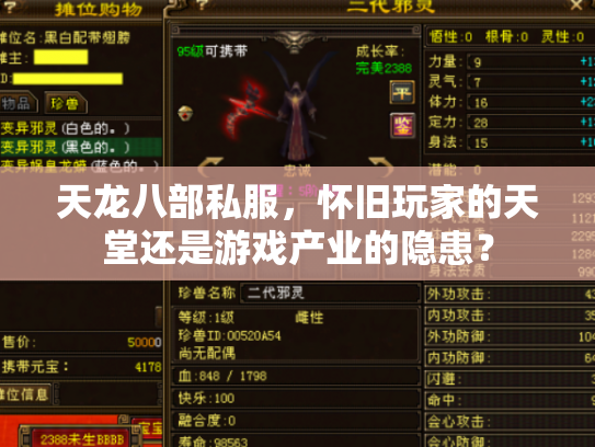 天龙八部私服，怀旧玩家的天堂还是游戏产业的隐患？