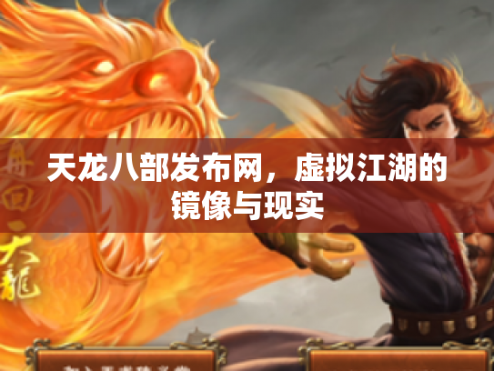 天龙八部发布网，虚拟江湖的镜像与现实