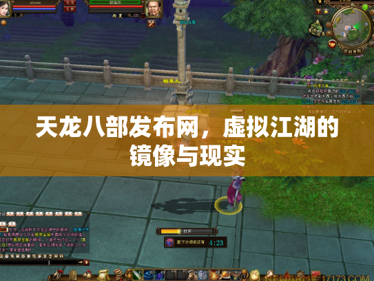 天龙八部发布网，虚拟江湖的镜像与现实