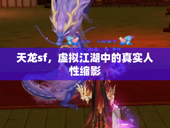 天龙sf，虚拟江湖中的真实人性缩影