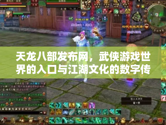 天龙八部发布网，武侠游戏世界的入口与江湖文化的数字传承