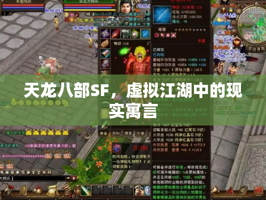 天龙八部SF，虚拟江湖中的现实寓言