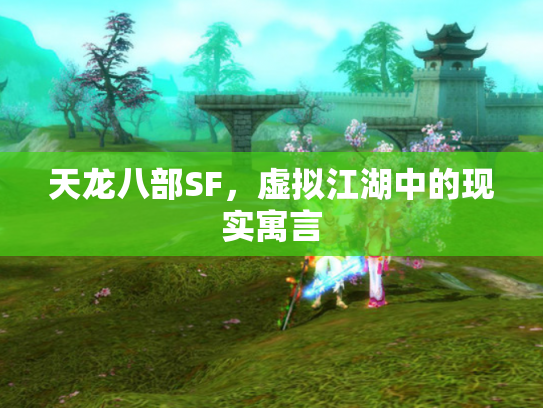 天龙八部SF，虚拟江湖中的现实寓言