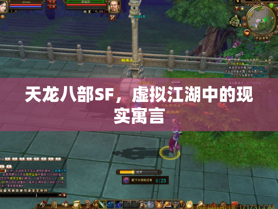 天龙八部SF，虚拟江湖中的现实寓言