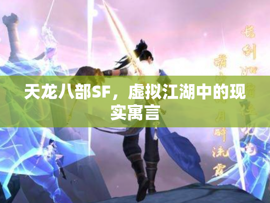 天龙八部SF，虚拟江湖中的现实寓言