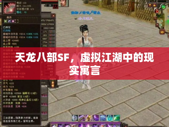 天龙八部SF，虚拟江湖中的现实寓言