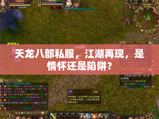 天龙八部私服，江湖再现，是情怀还是陷阱？