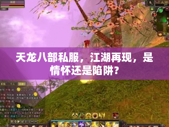 天龙八部私服，江湖再现，是情怀还是陷阱？