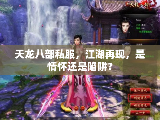 天龙八部私服，江湖再现，是情怀还是陷阱？