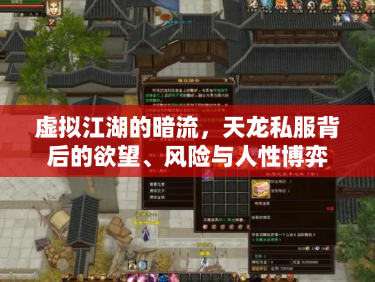 虚拟江湖的暗流，天龙私服背后的欲望、风险与人性博弈