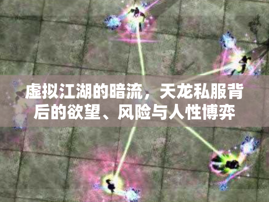 虚拟江湖的暗流，天龙私服背后的欲望、风险与人性博弈