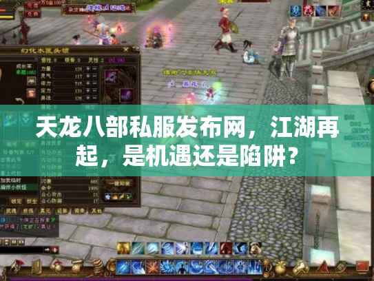 天龙八部私服发布网，江湖再起，是机遇还是陷阱？