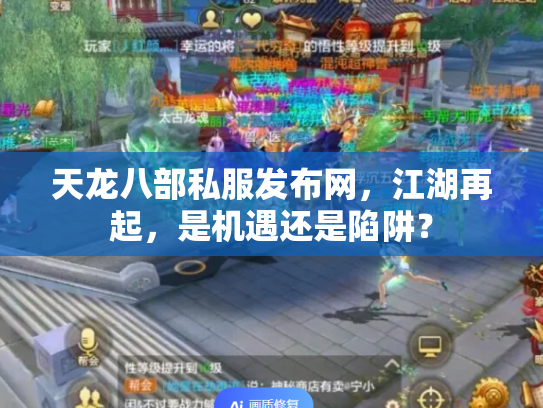 天龙八部私服发布网，江湖再起，是机遇还是陷阱？