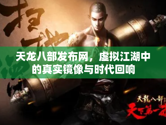 天龙八部发布网，虚拟江湖中的真实镜像与时代回响