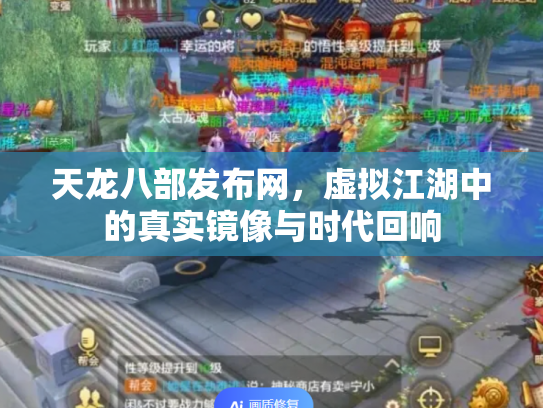 天龙八部发布网，虚拟江湖中的真实镜像与时代回响