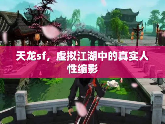 天龙sf，虚拟江湖中的真实人性缩影