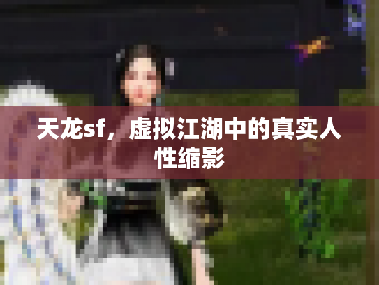 天龙sf，虚拟江湖中的真实人性缩影