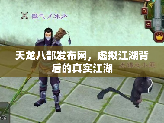 天龙八部发布网，虚拟江湖背后的真实江湖