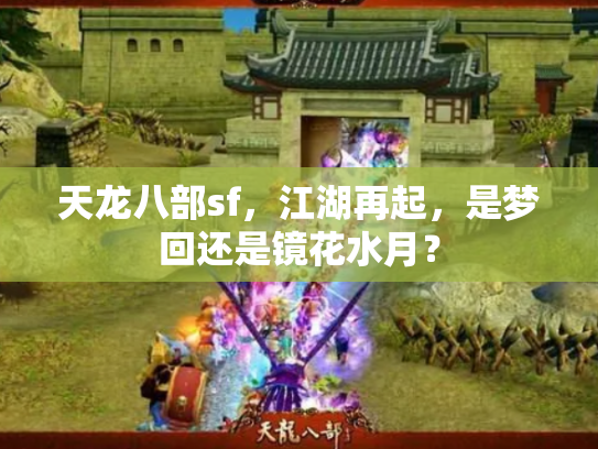天龙八部sf，江湖再起，是梦回还是镜花水月？