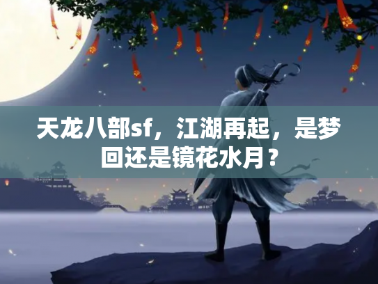 天龙八部sf，江湖再起，是梦回还是镜花水月？