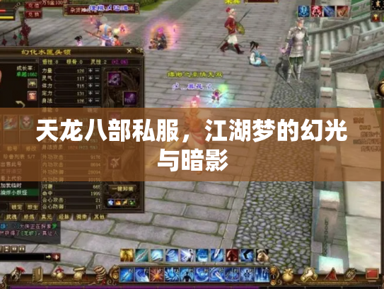 天龙八部私服，江湖梦的幻光与暗影