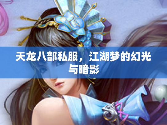 天龙八部私服，江湖梦的幻光与暗影