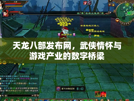 天龙八部发布网，武侠情怀与游戏产业的数字桥梁