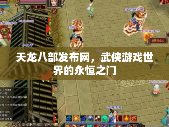 天龙八部发布网，武侠游戏世界的永恒之门