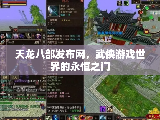 天龙八部发布网，武侠游戏世界的永恒之门