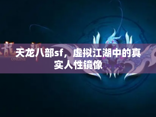 天龙八部sf，虚拟江湖中的真实人性镜像
